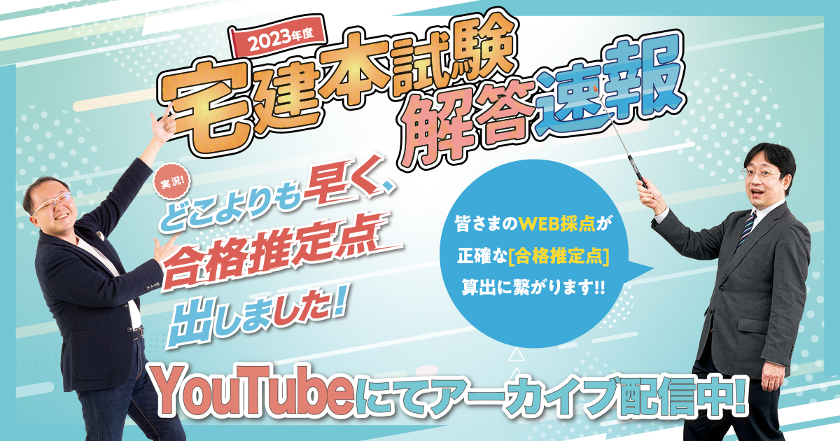 宅建 解答速報｜宅地建物取引士試験｜合格を目指すなら日建学院