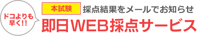 宅地建物取引士 採点結果をメールでお知らせ WEB採点サービス