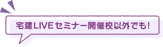 宅建LIVEセミナー開催校以外でも