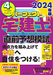 パーフェクト宅建士 直前予想模試