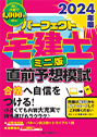 パーフェクト宅建士 直前予想模試ミニ版