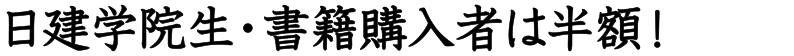 日建学院生・書籍購入者は半額