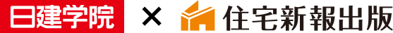 日建学院×住宅新報出版