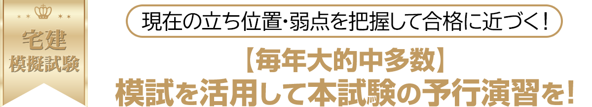 宅建模擬試験今年本気で宅建合格したい人に