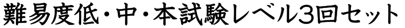 難易度低・中・本試験レベル3回セット