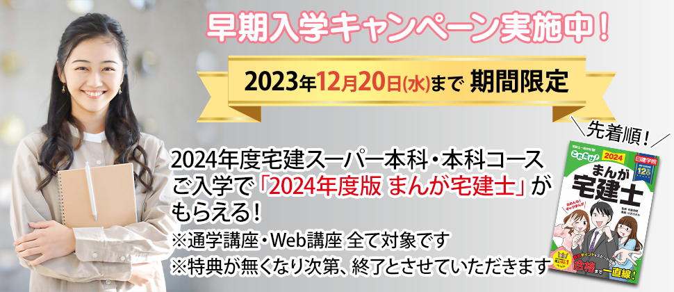 早期入学キャンペーン