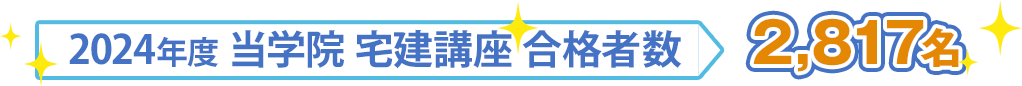 2024年合格目標宅建士講座