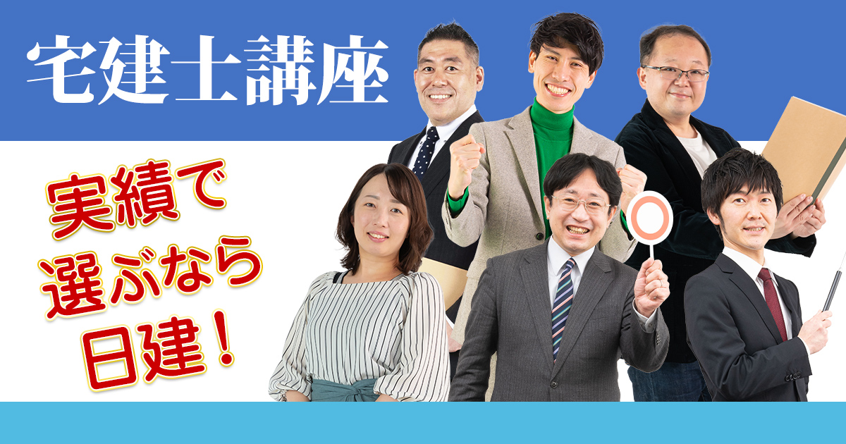 宅建士講座 | 日建学院