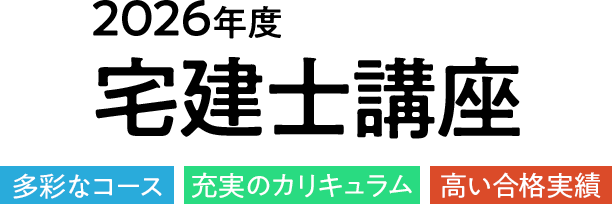 宅建士講座