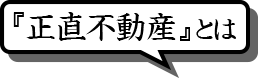 正直不動産とは