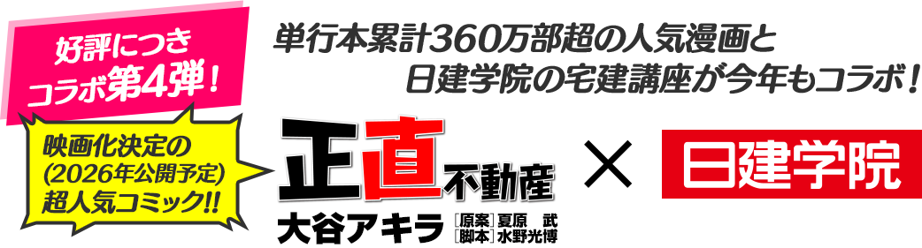 正直不動産×日建学院