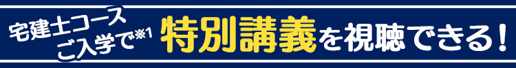 宅建士コース ご入学で特別講義を視聴できる！