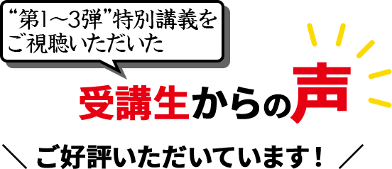 特別講義をご視聴いただいた