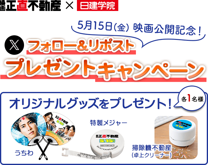 映画 正直不動産×日建学院、オリジナルグッズプレゼントキャンペーン