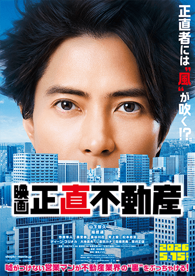 映画 正直不動産ポスター