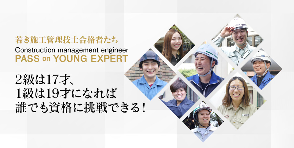 施工管理技士 合格者インタビュー