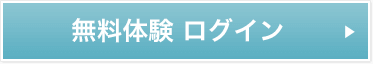 無料体験 ログイン