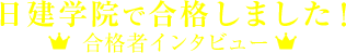 合格者インタビュー