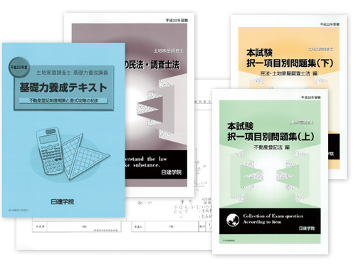 土地家屋調査士の講座一覧｜合格を目指すなら日建学院