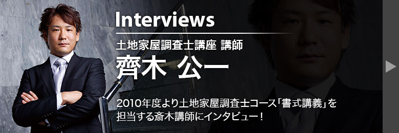 土地家屋調査士講座 講師 齊木 公一インタビュー