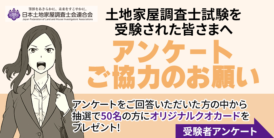 日本土地家屋調査士会連合会 アンケート調査