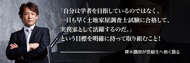 自分は学者を目指しているのではなく、一日も早く土地家屋調査士試験に合格して、実務家として活躍するのだ。」という目標を明確に持って取り組むこと！