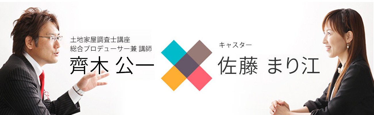 土地家屋調査士講座総合プロデューサー兼講師 齊木 公一 × キャスター 佐藤まり江