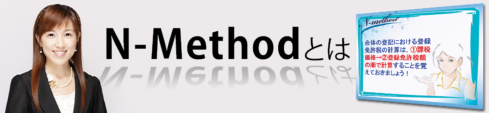 N-Methodとは