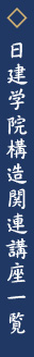 日建学院構造関連講座一覧