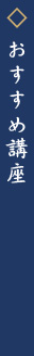 おすすめ講座
