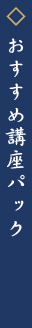 おすすめ講座パック