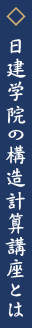日建学院の構造計算講座とは