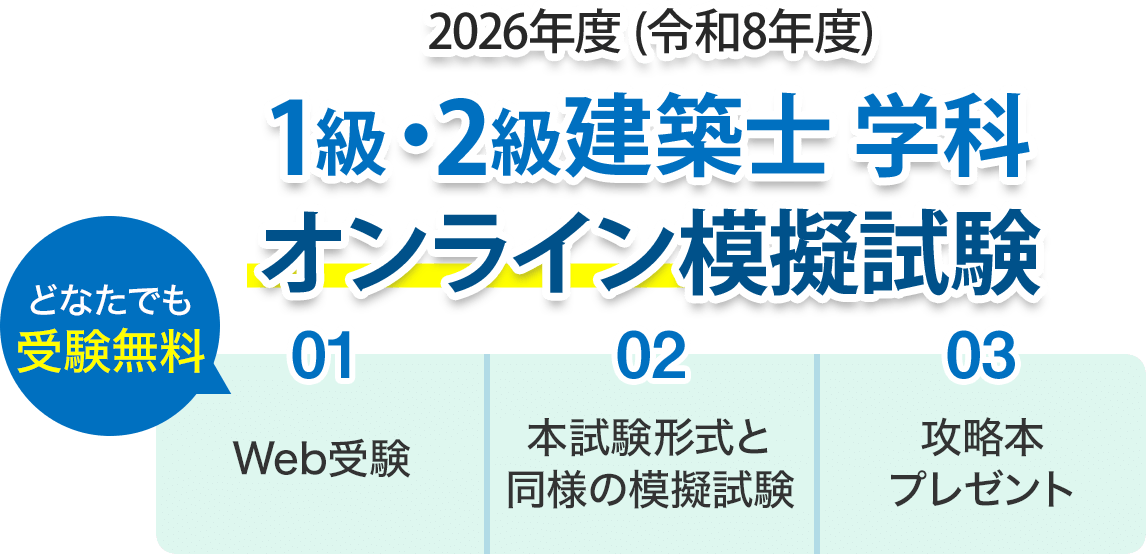 建築士学科オンライン模擬試験