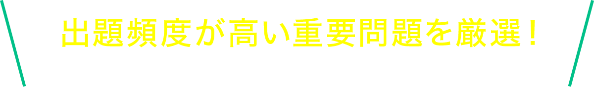 毎年頻出される重要問題を厳選