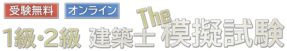 建築士 The 模擬試験