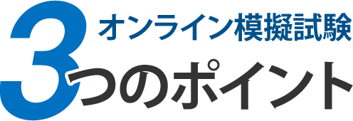 オンライン模擬試験3つのポイント