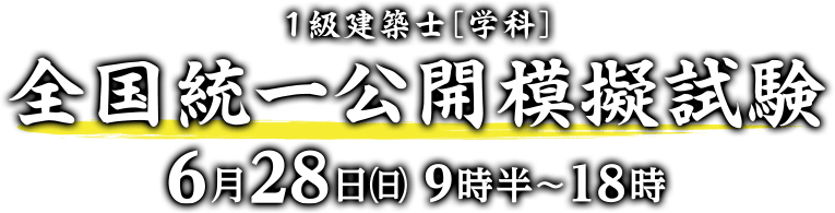 1級建築士[学科]全国統一公開模擬試験