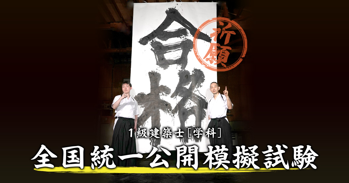 受験生応援企画」1級建築士[学科]公開模擬試験｜日建学院