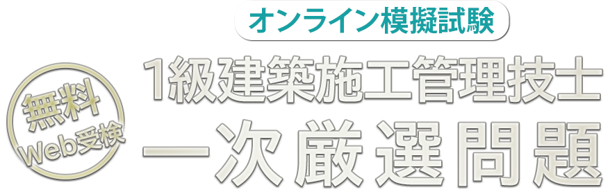 1級建築施工管理技士 一次厳選問題（オンライン模擬試験）（無料）
