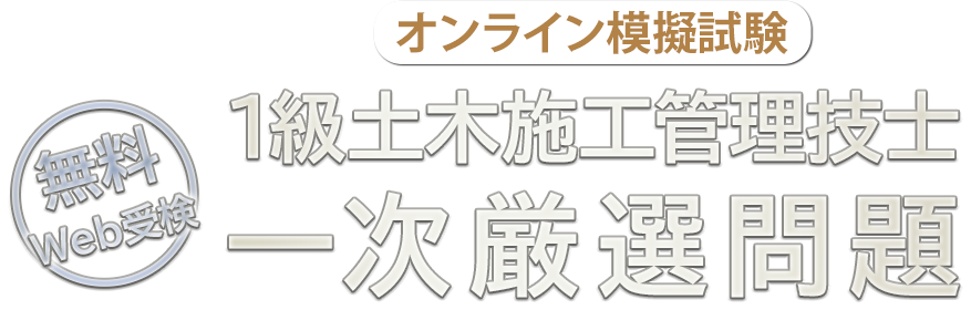 1級土木施工管理技士 一次厳選問題