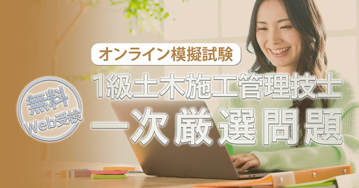 1級土木施工管理技士 一次厳選問題(オンライン模擬試験)(無料 1級土木施工管理技士 一次厳選問題(オンライン模擬試験)(無料