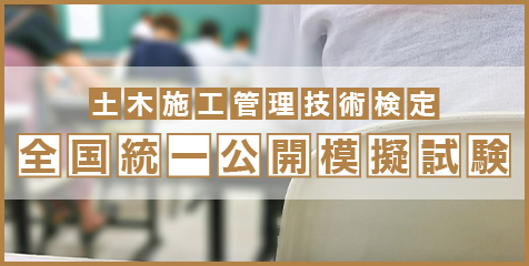 全国統一公開模擬試験