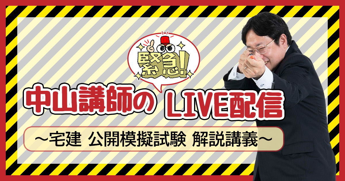 中山講師の「緊急」LIVE配信～宅建 公開模擬試験 解説講義～｜日建学院