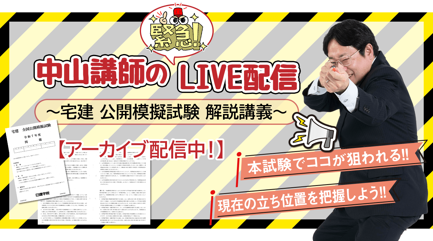 中山講師の緊急LIVE配信～宅建 公開模擬試験 解説講義～