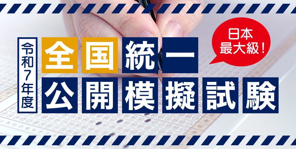 R５年度 日建学院 全国統一公開模擬試験