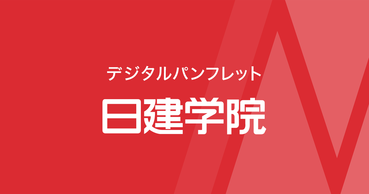デジタルパンフレット｜日建学院