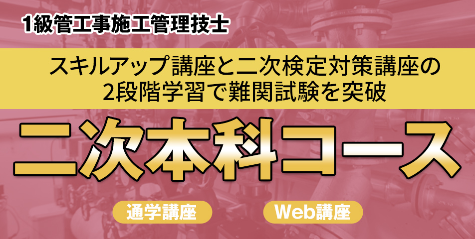 二次本科コース