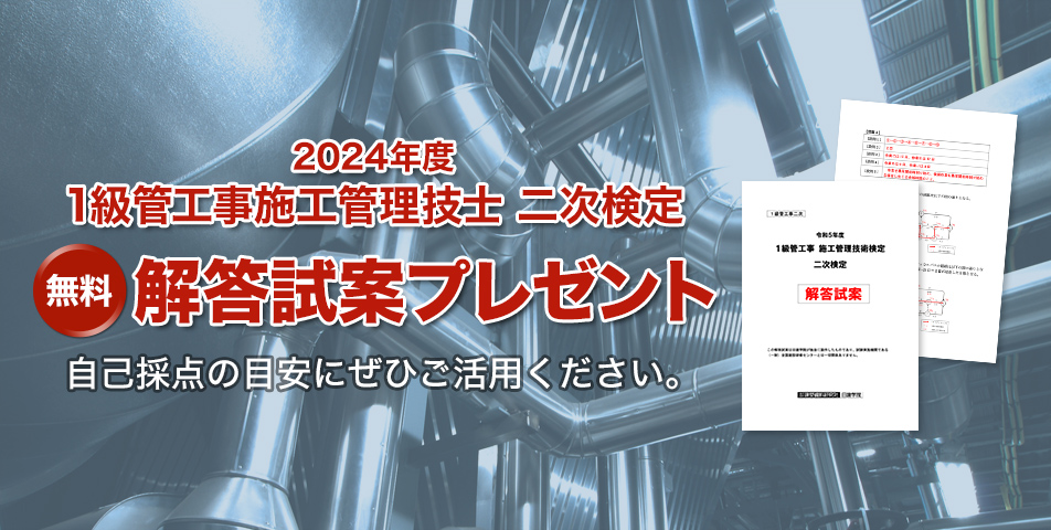 2023年度 1級管工事施工管理技士 二次検定解答試案・総評 二次検定解答試案プレゼント