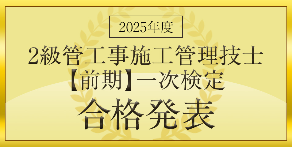 一次検定(前期)合格発表