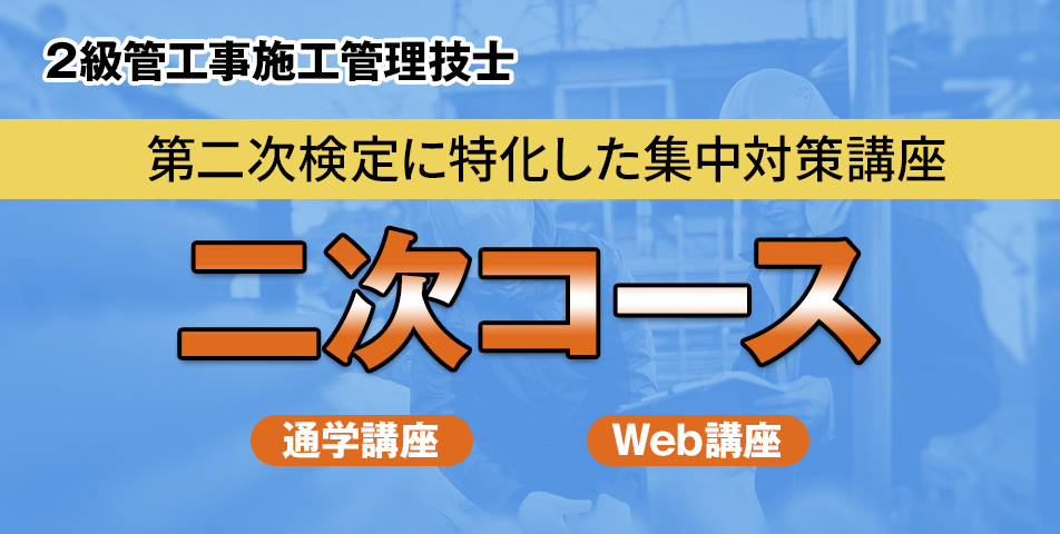 二次コース